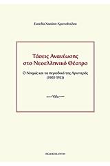 Τάσεις ανανέωσης στο νεοελληνικό θέατρο