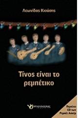 Τίνος είναι το ρεμπέτικο