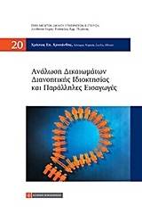 Ανάλωση δικαιωμάτων διανοητικής ιδιοκτησίας και παράλληλες εισαγωγές