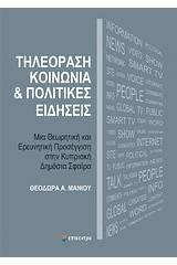 Τηλεόραση, κοινωνία και πολιτικές ειδήσεις