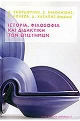 Ιστορία, φιλοσοφία και διδακτική των επιστημών