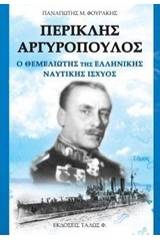 Περικλής Αργυρόπουλος
