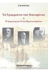 Το γραμμάτιο του Ναυαρίνου ή Η δημιουργία ενός προτεκτοράτου