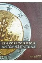 Στη χώρα των θεών