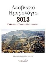 Λεσβιακό ημερολόγιο 2013