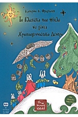 Το ελατάκι που ήθελε να γίνει χριστουγεννιάτικο δέντρο