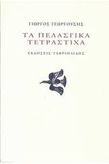 Τα πελασγικά τετράστιχα