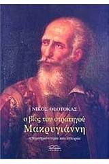 Ο βίος του στρατηγού Μακρυγιάννη