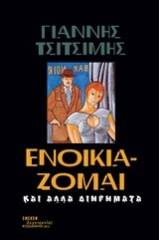Ενοικιάζομαι