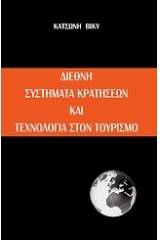 Διεθνή συστήματα κρατήσεων και τεχνολογία στον τουρισμό