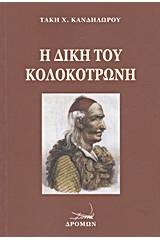 Η δίκη του Κολοκοτρώνη και του Δημητρίου Πλαπούτα