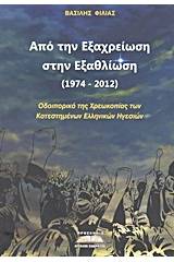 Από την εξαχρείωση στην εξαθλίωση (1974-2012