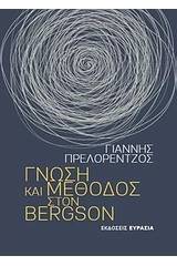 Γνώση και μέθοδος στον Bergson