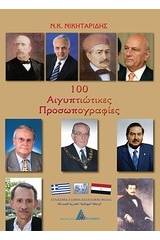 100 αιγυπτιώτικες προσωπογραφίες