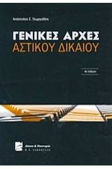 Γενικές αρχές αστικού δικαίου