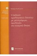 Η έκδοση ομολογιακού δανείου με μετατρέψιμες ομολογίες στο εταιρικό δίκαιο