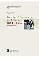 Τα πολιτικά δικαιώματα των Ελληνίδων 1864-1952