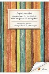 Θέματα ανάπτυξης και προσαρμογής των παιδιών στην οικογένεια και στο σχολείο