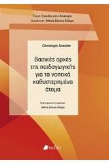 Βασικές αρχές της παιδαγωγικής για τα νοητικά καθυστερημένα άτομα