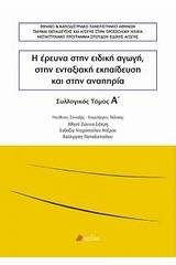 Η έρευνα στην ειδική αγωγή, στην ενταξιακή εκπαίδευση και στην αναπηρία