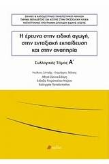 Η έρευνα στην ειδική αγωγή, στην ενταξιακή εκπαίδευση και στην αναπηρία