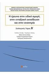 Η έρευνα στην ειδική αγωγή, στην ενταξιακή εκπαίδευση και στην αναπηρία