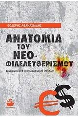 Ανατομία του νεοφιλελευθερισμού