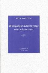 Ο λαίμαργος αυτοκράτορας κι ένα ασήμαντο πουλί