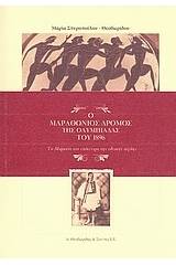 Ο μαραθώνιος δρόμος της ολυμπιάδας του 1896