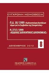 Π.Δ. 18/1989 "Κωδικοποίηση διατάξεων νόμων για το ΣτΕ" και Ν. 2717/1999 "Κώδικας διοικητικής δικονομίας"