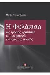 Η φυλάκιση ως τρόπος κράτησης και ως μορφή έκτισης της ποινής