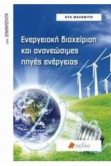 Ενεργειακή διαχείριση και ανανεώσιμες πηγές ενέργειας