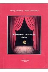 Management - Marketing θεάτρου