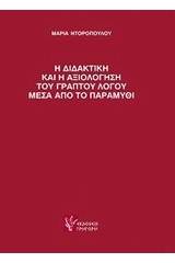 Η διδακτική και η αξιολόγηση του γραπτού λόγου μέσα από το παραμύθι