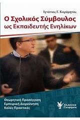 Ο σχολικός σύμβουλος ως εκπαιδευτής ενηλίκων