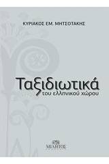 Ταξιδιωτικά του ελληνικού χώρου