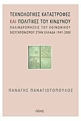 Τεχνολογικές καταστροφές και πολιτικές του κινδύνου