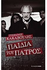 Παιδιά του πατρός