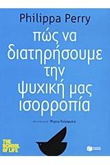 Πώς να διατηρήσουμε την ψυχική μας ισορροπία