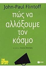 Πώς να αλλάξουμε τον κόσμο