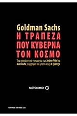 Goldman Sachs: Η τράπεζα που κυβερνά τον κόσμο