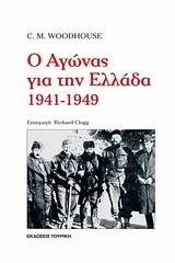 Ο αγώνας για την Ελλάδα 1941-1949