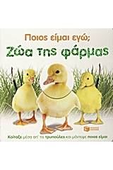 Ποιος είμαι εγώ; Ζώα της φάρμας