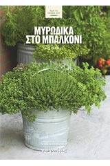 Μυρωδικά στο μπαλκόνι
