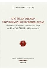 Από τη λογοτεχνία στον κοινωνικό προβληματισμό