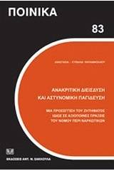 Ανακριτική διείσδυση και αστυνομική παγίδευση