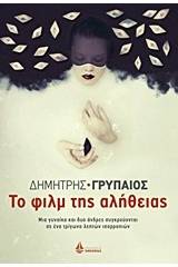 Το φιλμ της αλήθειας
