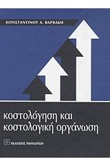 Κοστολόγηση και κοστολογική οργάνωση