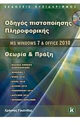 MS Windows 7 και Office 2010