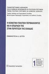 Η κοινοτική πολιτική περιβάλλοντος και η επίδρασή της στην περίπτωση της Ελλάδας